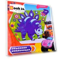 Турбозавры. Объемная аппликация на Eva. Тор. Арт. 06278