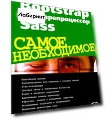Bootstrap и CSS-препроцессор Sass