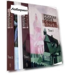 Русская книга о Марке Шагале. В 2 томах + брошюра