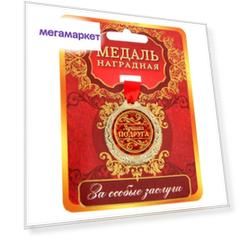 Медаль Лучшая подруга (на открытке)