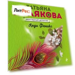 Леди Феникс