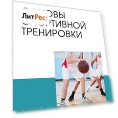 Основы спортивной тренировки. Учебное пособие для СПО