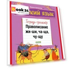 Русский язык. Правописание ЖИ-ШИ, ЧА-ЩА, ЧУ-ЩУ. Тетрадь-тренажер