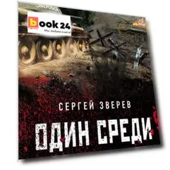 Один среди «тигров»