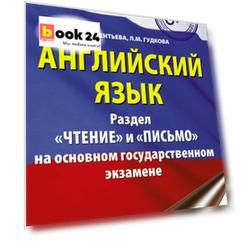 ОГЭ. Английский язык. Раздел «Чтение» и «Письмо» на основном государственном экзамене