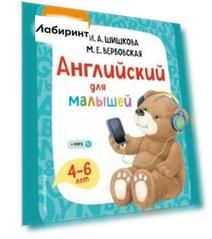Английский для малышей. 4-6 лет. Учебник (+CDmp3)