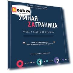 Умная Заграница. Учеба и работа за рубежом. Руководство к действию