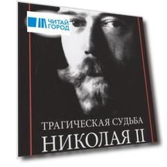 Трагическая судьба Николая II и его семьи