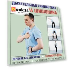 Дыхательная гимнастика доктора Шишонина