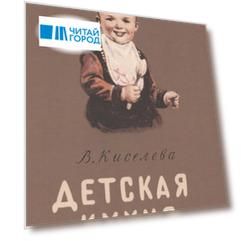 Детская кухня. Книга для матерей о приготовлении пищи детям