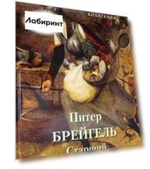 Питер Брейгель Старший. Большая коллекция