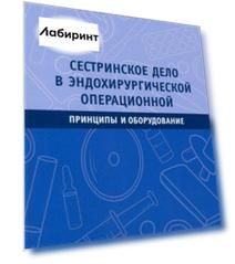 Сестринское дело в эндохирургической операционной. Принципы и оборудование. Учебное пособие