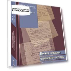 Мастер и Маргарита. Полное собрание черновиков романа. Том 1