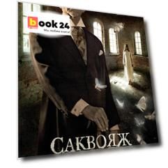 Саквояж с мотыльками. Истории о призраках