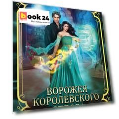 Ворожея королевского отбора