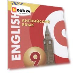 Английский язык. 9 класс. Учебник