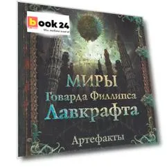 Миры Говарда Лавкрафта. Артефакты и легендарные земли