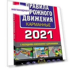 Правила дорожного движения карманные (редакция с изм. на 2021 г.)