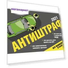 Антиштраф-2021