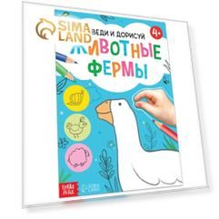 Книга «Обведи и дорисуй. Животные фермы», 16 стр.