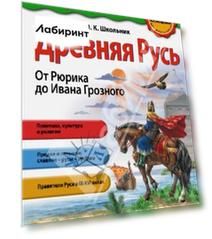 Древняя Русь. От Рюрика до Ивана Грозного