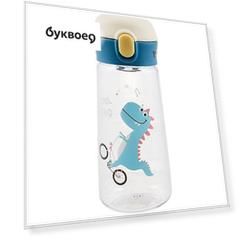 Бутылка Динозаврик Dino (пластик) (350мл) (12-8999-SL-7739)
