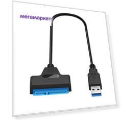 Кабель переходник адаптер USB 3.0 - SATA lll для HDD 2,5 " / SSD