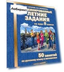 Комбинированные летние задания за курс 8 класса. 50 занятий по русскому языку и математике