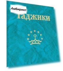 Таджики