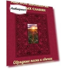 Мирное двоеверие южных славян. Обрядные песни и обычаи