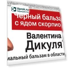 Бальзам В.Дикуль с ядом скорпиона 100мл