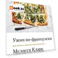 Ужин по-французски: мои рецепты, вдохновленные Францией