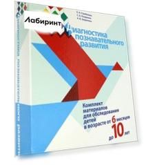 Диагностика познавательного развития. Комплект материалов для обследования детей от 6 мес. до 10 лет