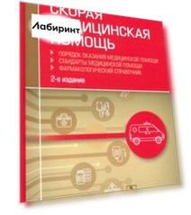 Скорая медицинская помощь. Порядок оказания медицинской помощи. Фармакологический справочник
