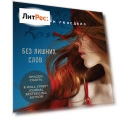 Без лишних слов