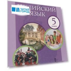 Английский язык. 5 класс. Учебник