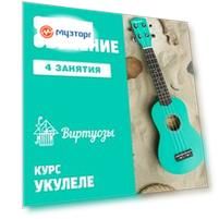 Укулеле. 4 индивидуальных занятия