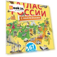Мой первый атлас России с наклейками