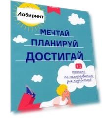 Чему не учат в школе. Мечтай, планируй, достигай. Тренинг по саморазвитию для подростков №1