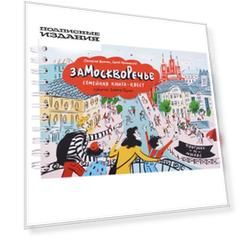 Замоскворечье. Семейная книга-квест