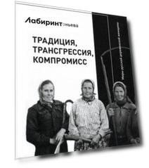 Традиция, трансгрессия, компромисс. Миры русской деревенской женщины