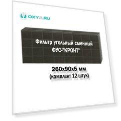 Комплект угольных сменных фильтров ФУС-КРОНТ (12 шт)