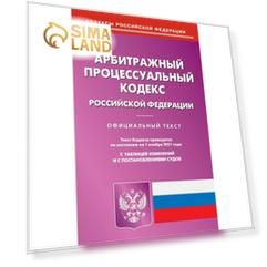 Арбитражный процессуальный кодекс Российской Федерации