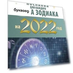 Крайон. Послания для каждого знака зодиака на 2022 год
