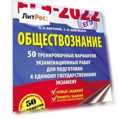 ЕГЭ-2022. Обществознание. 50 тренировочных вариантов экзаменационных работ для подготовки к единому государственному экзамену