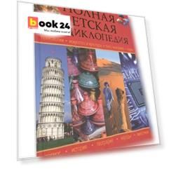 Полная детская энциклопедия