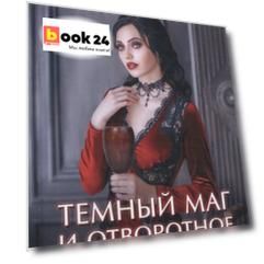 Темный маг и отворотное зелье