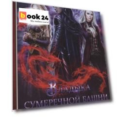 Владыка сумеречной башни
