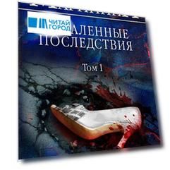 Отдаленные последствия. Том 1
