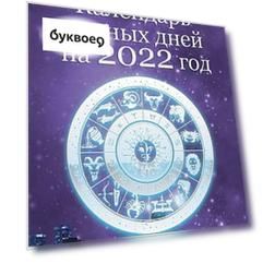 Календарь лунных дней на 2022 год. Астрологический прогноз